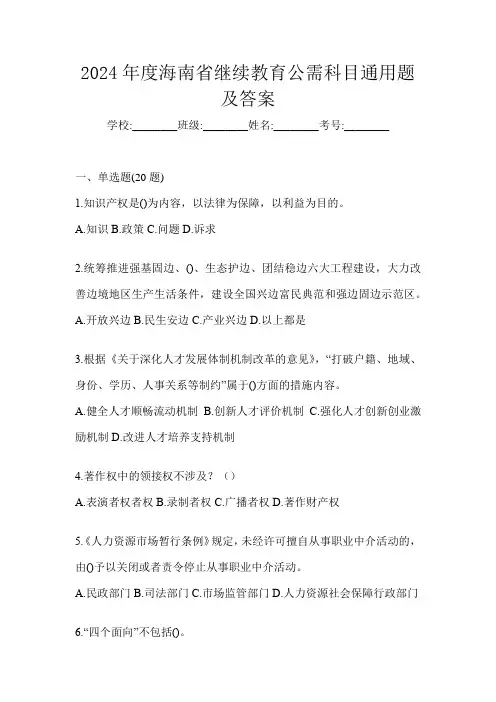 2024年度海南省继续教育公需科目通用题及答案