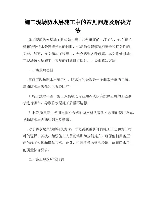 施工现场防水层施工中的常见问题及解决方法
