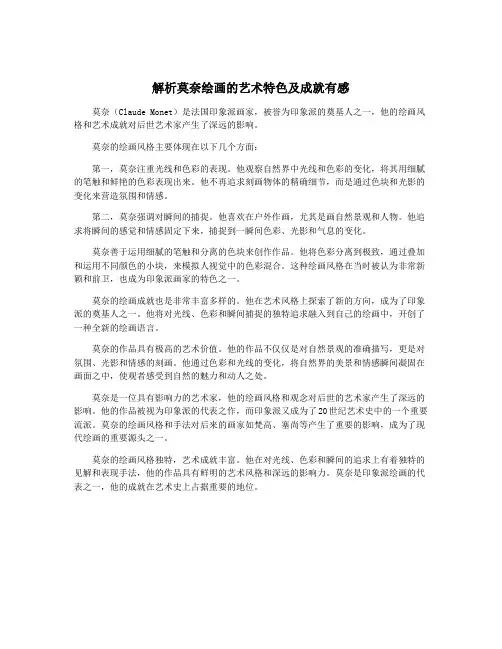 解析莫奈绘画的艺术特色及成就有感