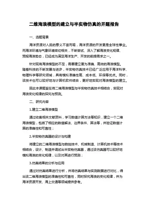 二维海浪模型的建立与半实物仿真的开题报告