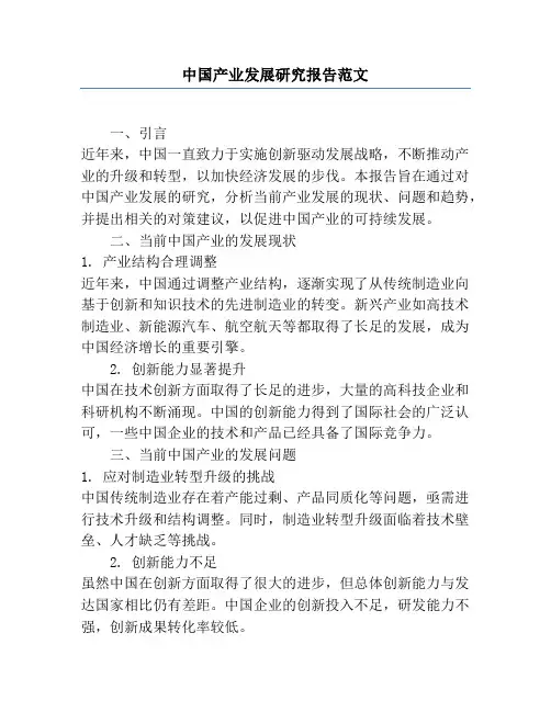 中国产业发展研究报告范文