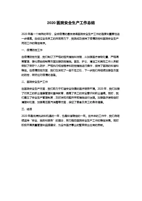 2020医院安全生产工作总结