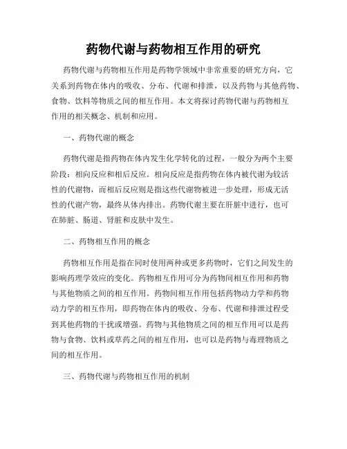 药物代谢与药物相互作用的研究