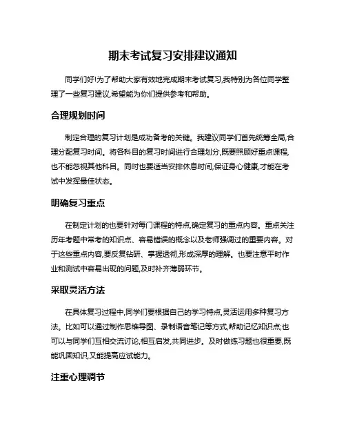 期末考试复习安排建议通知