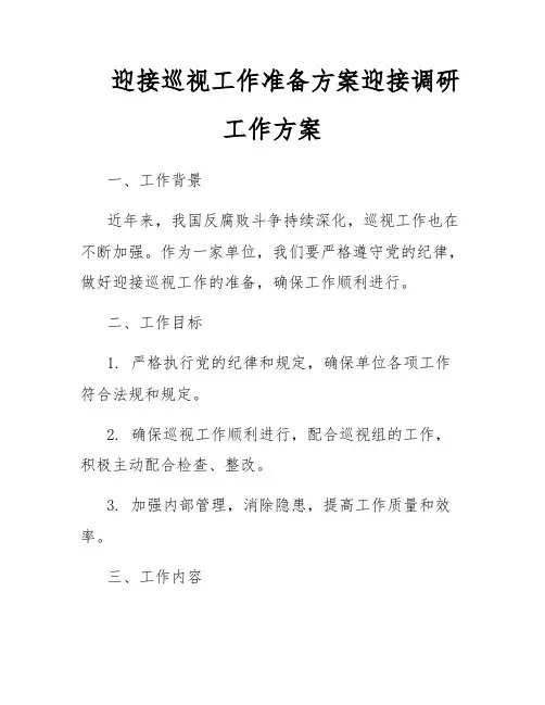 迎接巡视工作准备方案迎接调研工作方案