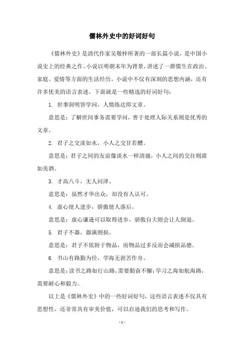 儒林外史中的好词好句