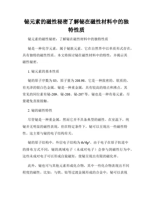铋元素的磁性秘密了解铋在磁性材料中的独特性质