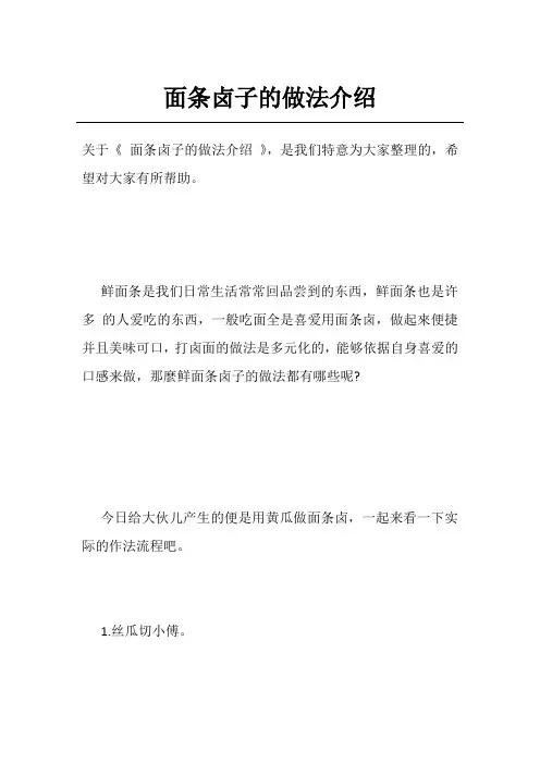 面条卤子的做法介绍