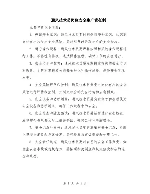 通风技术员岗位安全生产责任制