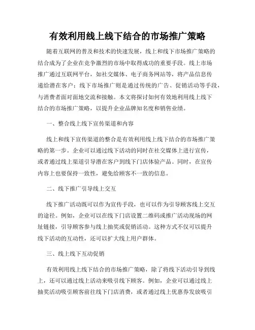 有效利用线上线下结合的市场推广策略
