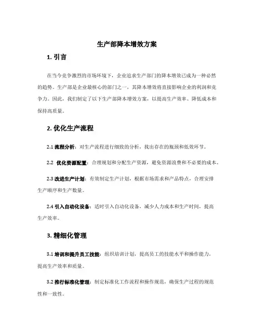 生产部降本增效方案