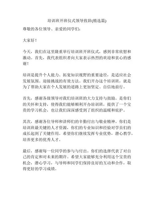 培训班开班仪式领导致辞(精选篇)