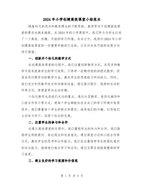2024年小学创建高效课堂小结范本（2篇）