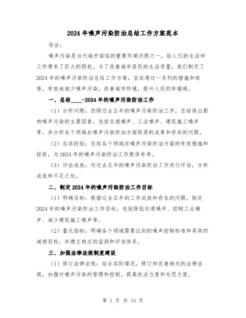 2024年噪声污染防治总结工作方案范本（4篇）