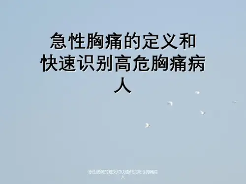 急性胸痛定义与快速识别高危胸痛病人