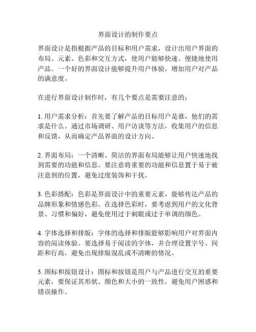 界面设计的制作要点