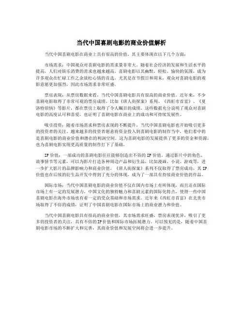 当代中国喜剧电影的商业价值解析