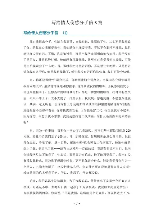 写给情人伤感分手信6篇