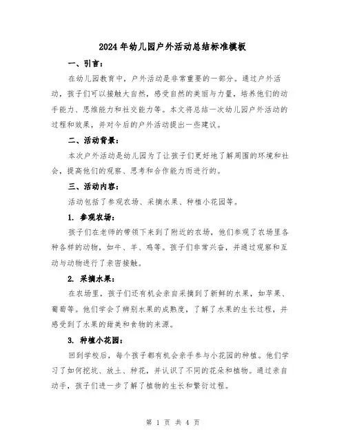 2024年幼儿园户外活动总结标准模板（二篇）