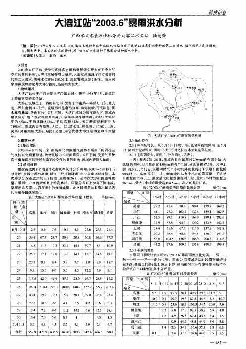 大溶江站“2003.6”暴雨洪水分析