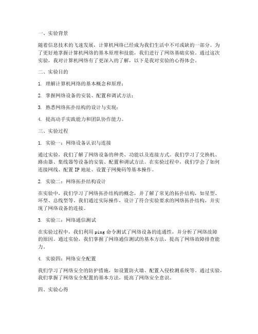 网络基础实验报告心得