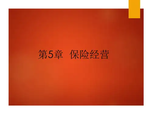 第5章 保险经营 《保险学概论》完整PPT课件
