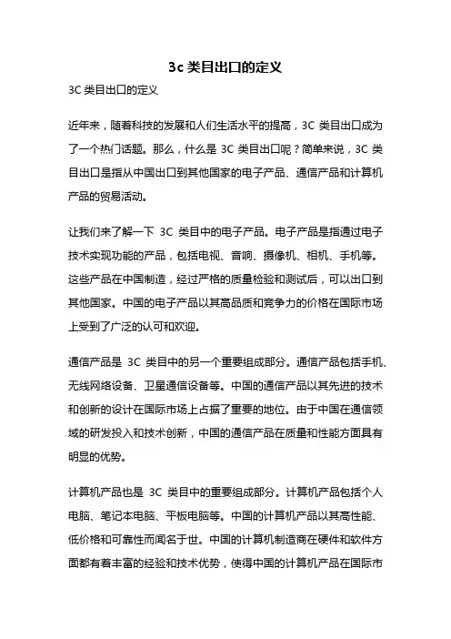 3c类目出口的定义