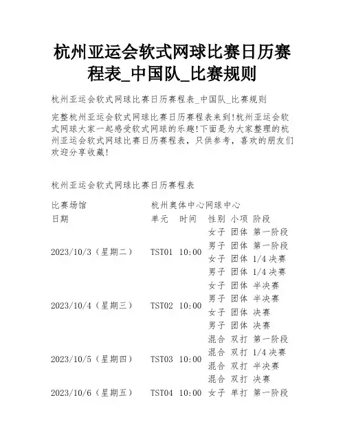 杭州亚运会软式网球比赛日历赛程表_中国队_比赛规则