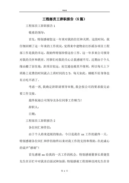 工程部员工辞职报告(5篇)