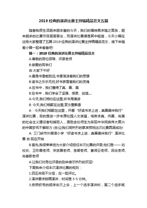 2019经典的演讲比赛主持稿精品范文五篇