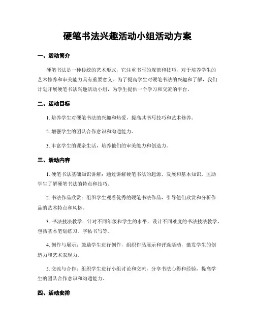 硬笔书法兴趣活动小组活动方案