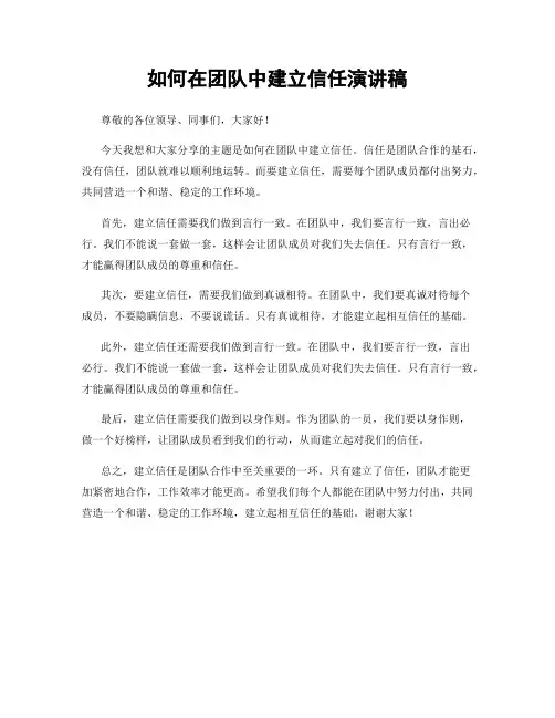 如何在团队中建立信任演讲稿