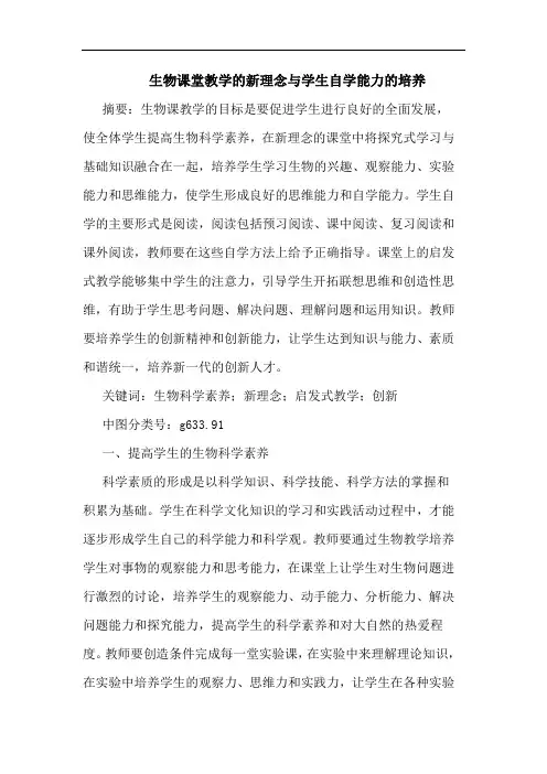 生物课堂教学新理念与学生自学能力培养论文