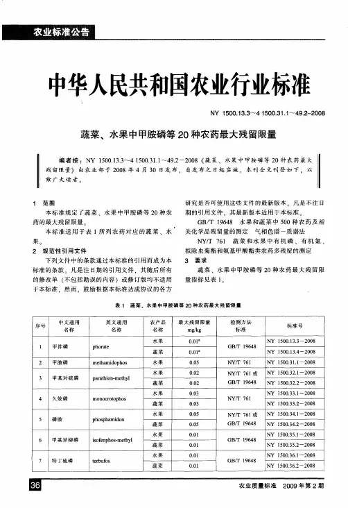 中华人民共和国农业行业标准 NY 1500.13.3～41500.31.1～49.2-2008——蔬菜、水果中甲胺磷等20种