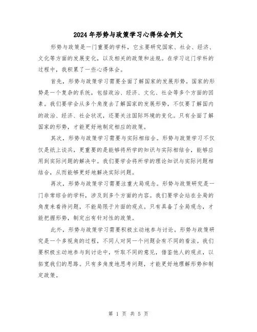 2024年形势与政策学习心得体会例文(三篇)