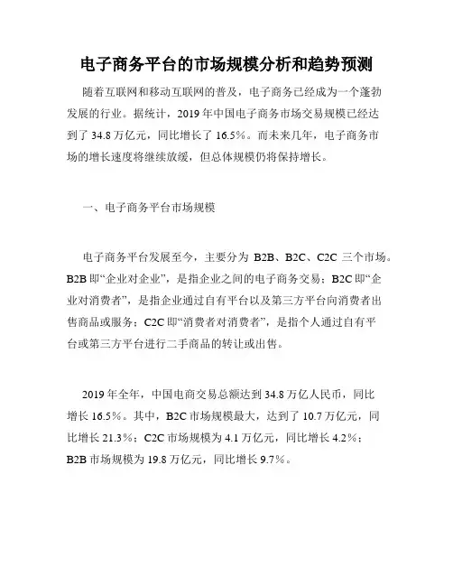 电子商务平台的市场规模分析和趋势预测