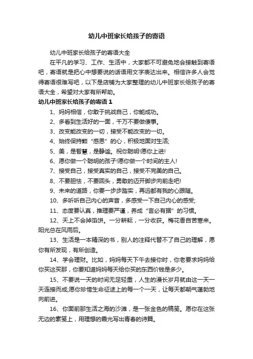幼儿中班家长给孩子的寄语