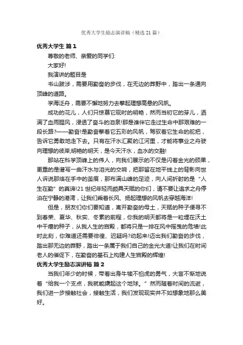 优秀大学生励志演讲稿（精选21篇）