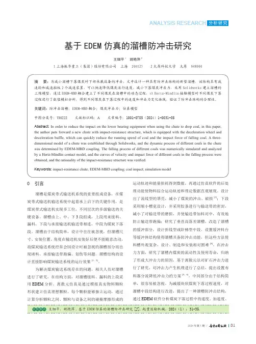 基于EDEM仿真的溜槽防冲击研究