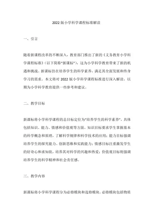 2022版小学科学课程标准解读