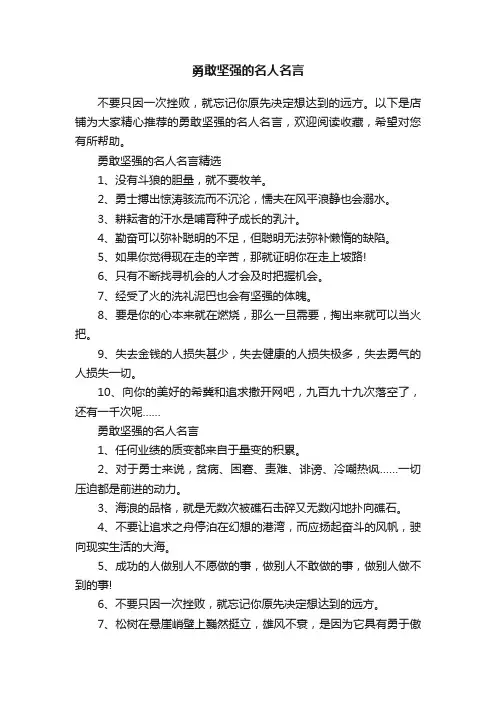 勇敢坚强的名人名言