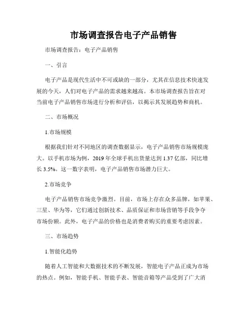市场调查报告电子产品销售