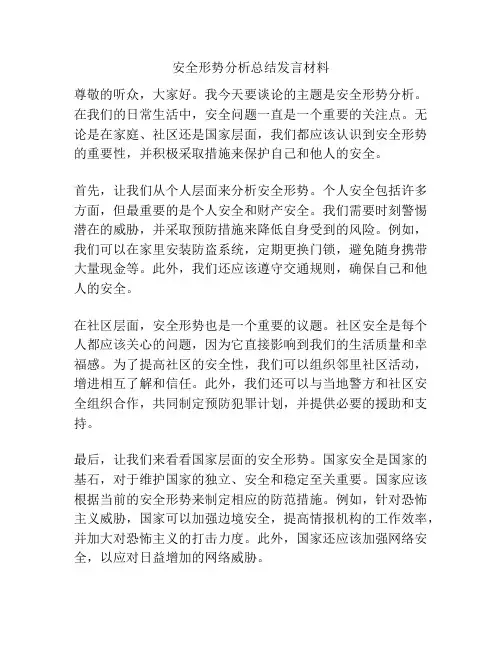 安全形势分析总结发言材料