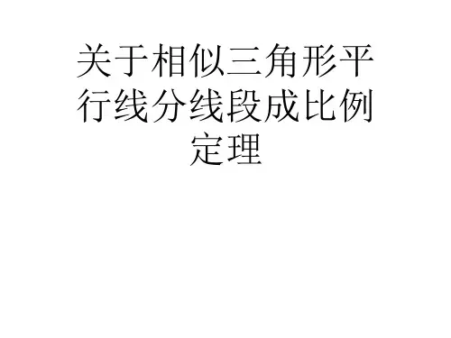 关于相似三角形平行线分线段成比例定理课件