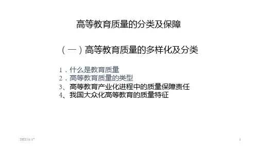 高等教育质量的分类及保障