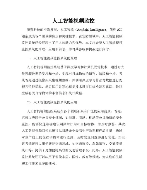 人工智能视频监控