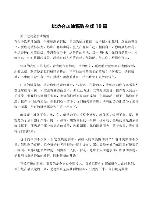 运动会加油稿致垒球10篇