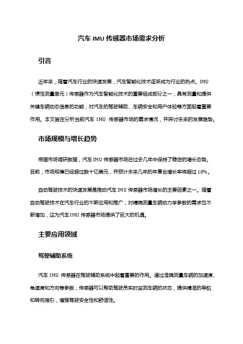 2024年汽车IMU传感器市场需求分析