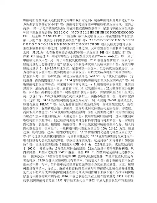 脲醛树脂的合成
