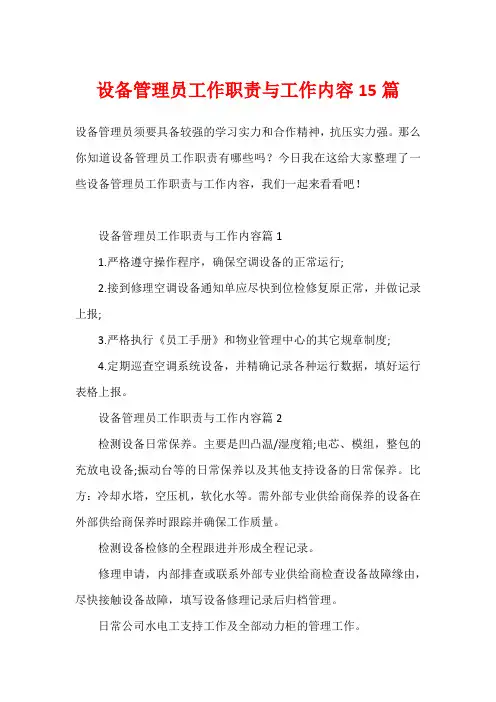 设备管理员工作职责与工作内容15篇
